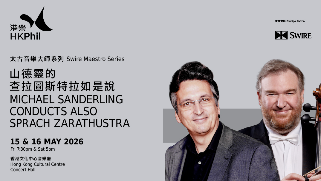 香港文化中心場地伙伴計劃:太古音樂大師系列:山德靈的查拉圖斯特拉如是說